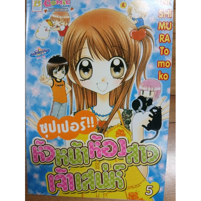 ซุปเปอร์!! หัวหน้าห้องสาวเจ้าเสน่ห์ 5  **รบกวนเลื่อนดูสภาพหนังสือก่อนการสั่งซื้อ**